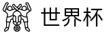 2026世界杯玩球(SHIJIEBEI2026)实时赛事平台